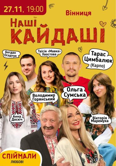 «Наші КАЙДАШІ»
