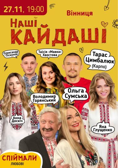 «Наші КАЙДАШІ»