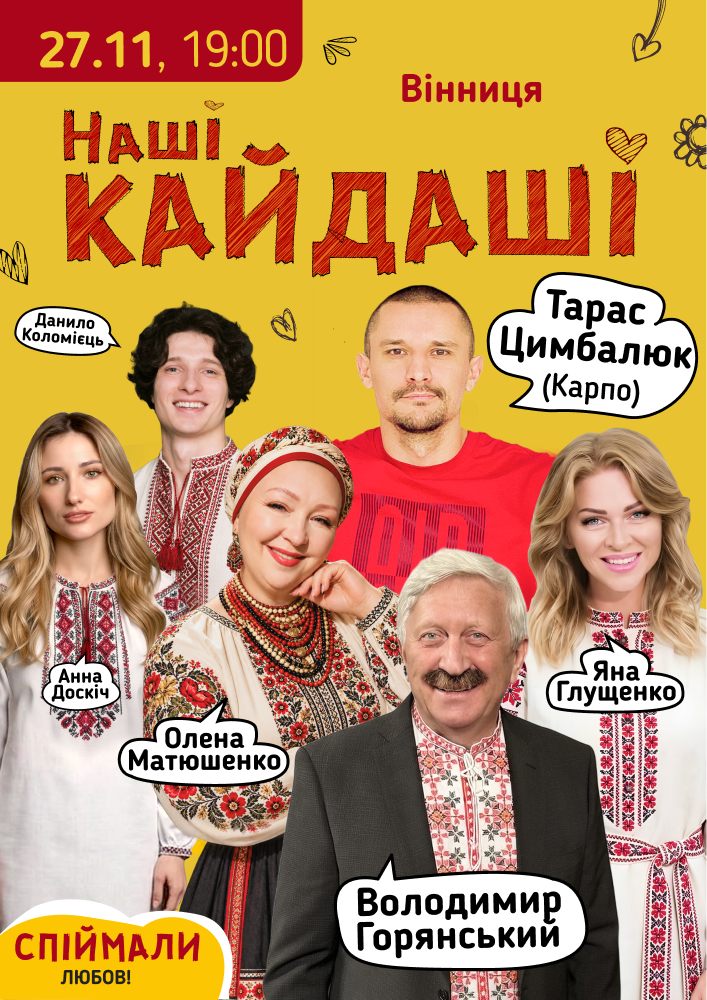 «Наші КАЙДАШІ»