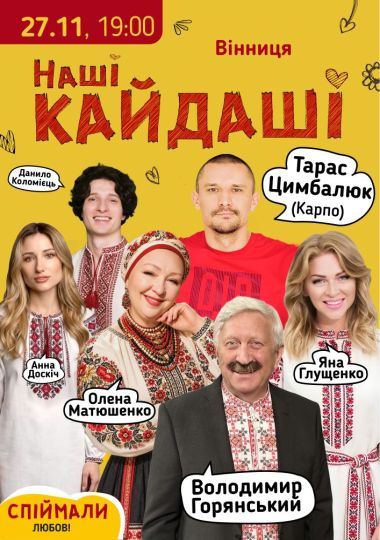 «Наші КАЙДАШІ»