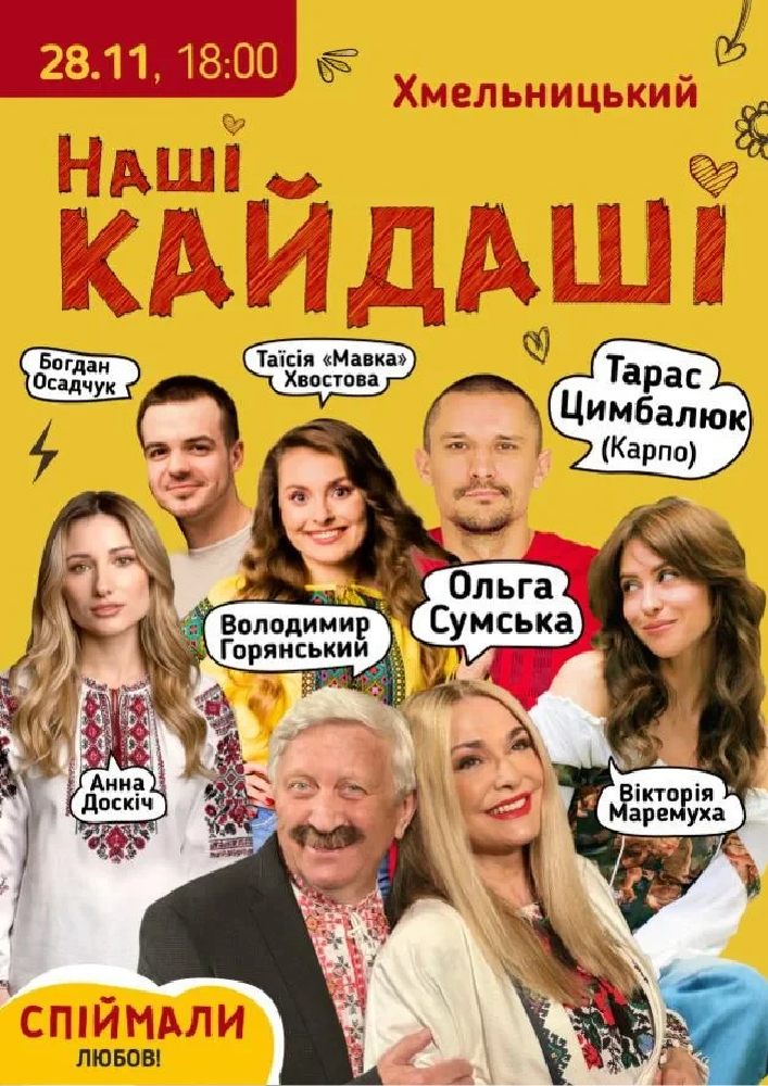 «Наші КАЙДАШІ»