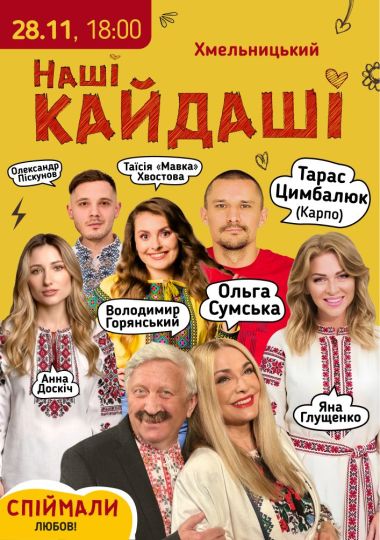 «Наші КАЙДАШІ»