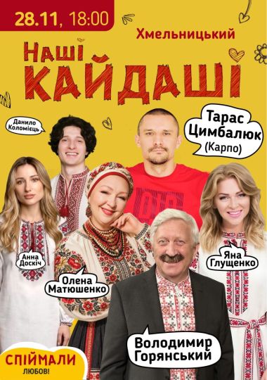 «Наші КАЙДАШІ»