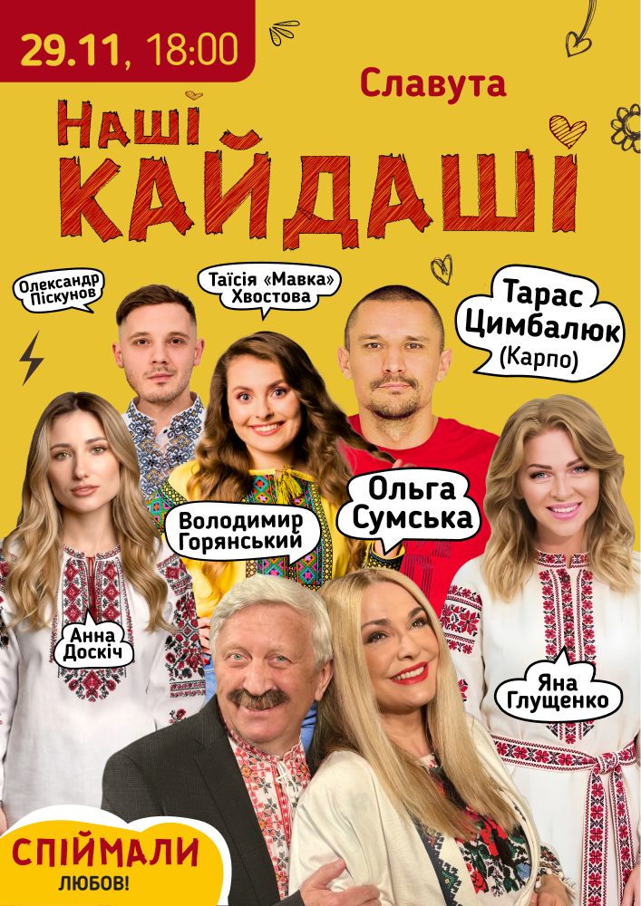 «Наші КАЙДАШІ»