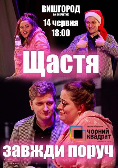 Щастя завжди поруч (Вишгород)