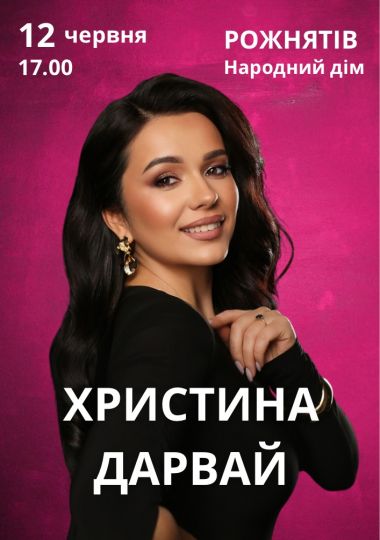 Христина Дарвай