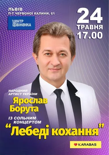 Ярослав Борута. «Лебеді Кохання»