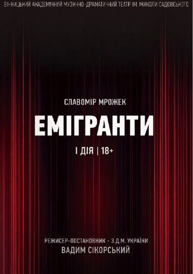 Емігранти (театр ім. М.К.Садовського)