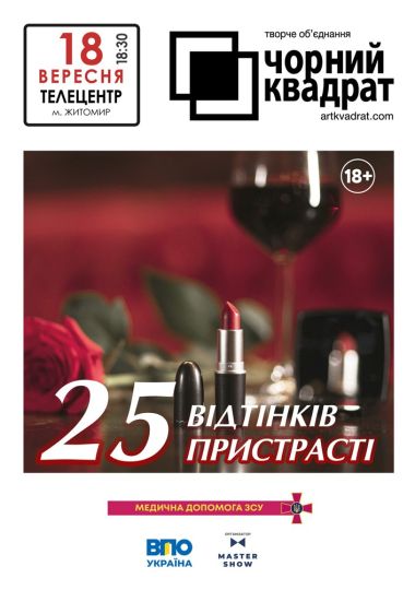Чорний квадрат. «25 відтінків пристрасті»