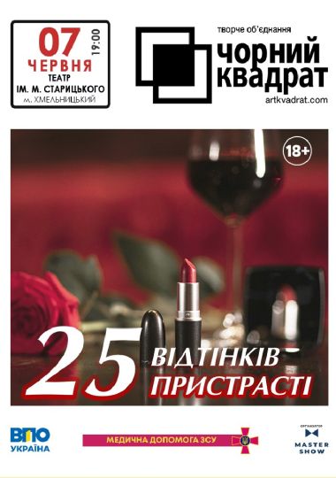 Чорний квадрат. «25 відтінків пристрасті»