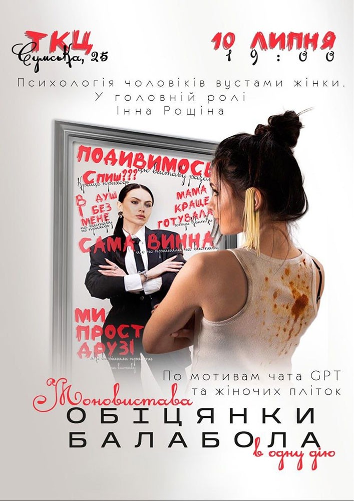 Моновистава «Обіцянки балабола». Прем`єра!
