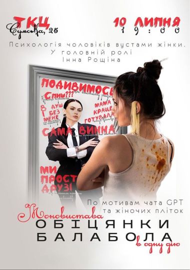 Моновистава «Обіцянки балабола». Прем`єра!