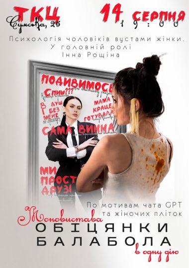 Моновистава «Обіцянки балабола». Прем`єра!