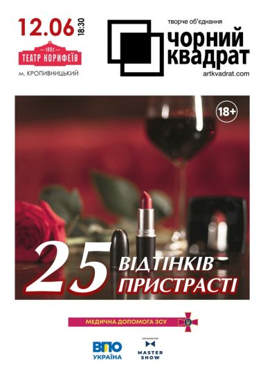Чорний квадрат. «25 відтінків пристрасті»