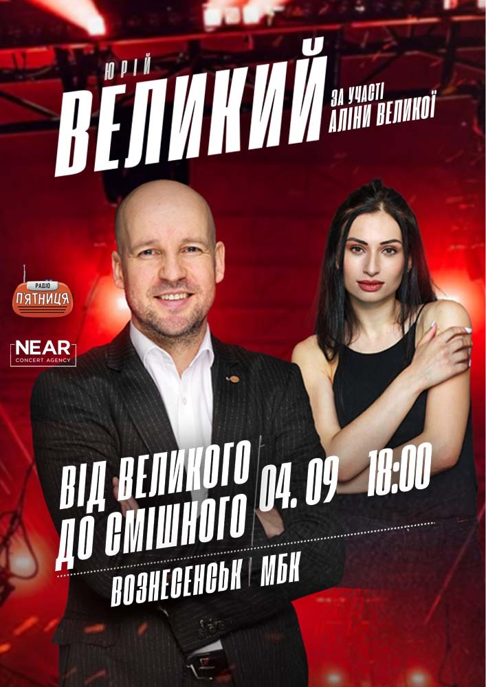 Юрій Великий