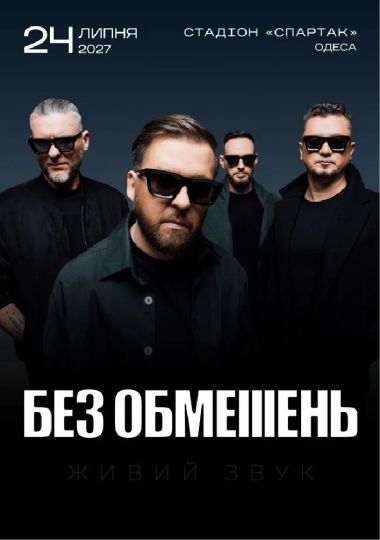 БЕЗ ОБМЕЖЕНЬ
