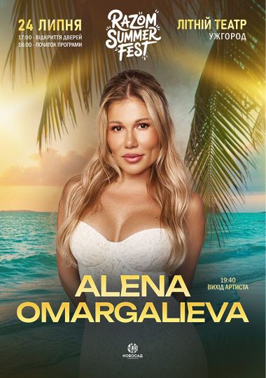 ALENA OMARGALIEVA та інші. Razom summer fest