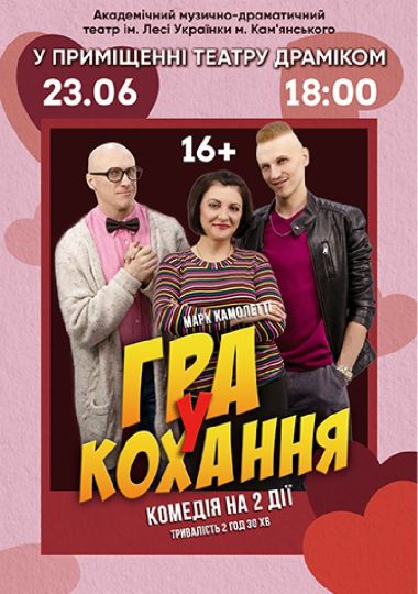 Гра у кохання (АМДТ ім. Лесі Українки)