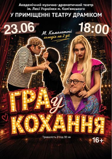 Гра у кохання (АМДТ ім. Лесі Українки)