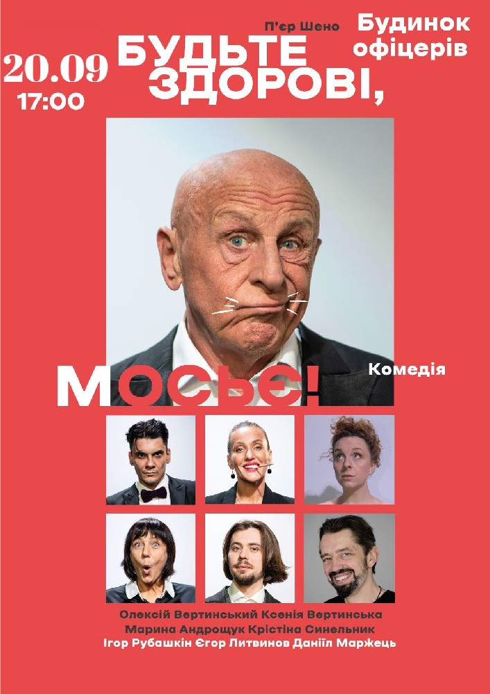 «Будьте здорові, мосьє!»