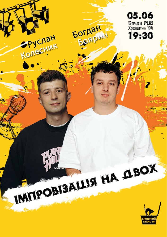 Вечір імпровізації на двох