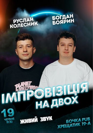 Вечір Імпровізації на Двох. Зйомка