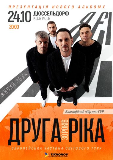 Друга Ріка. Я Є! 30 років