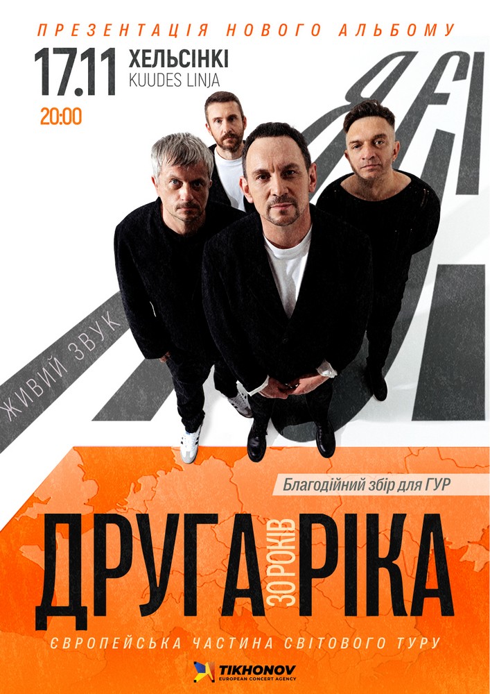 Друга Ріка. Я Є! 30 років