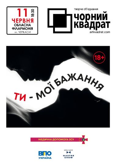 Чорний квадрат «Ти – мої бажання»