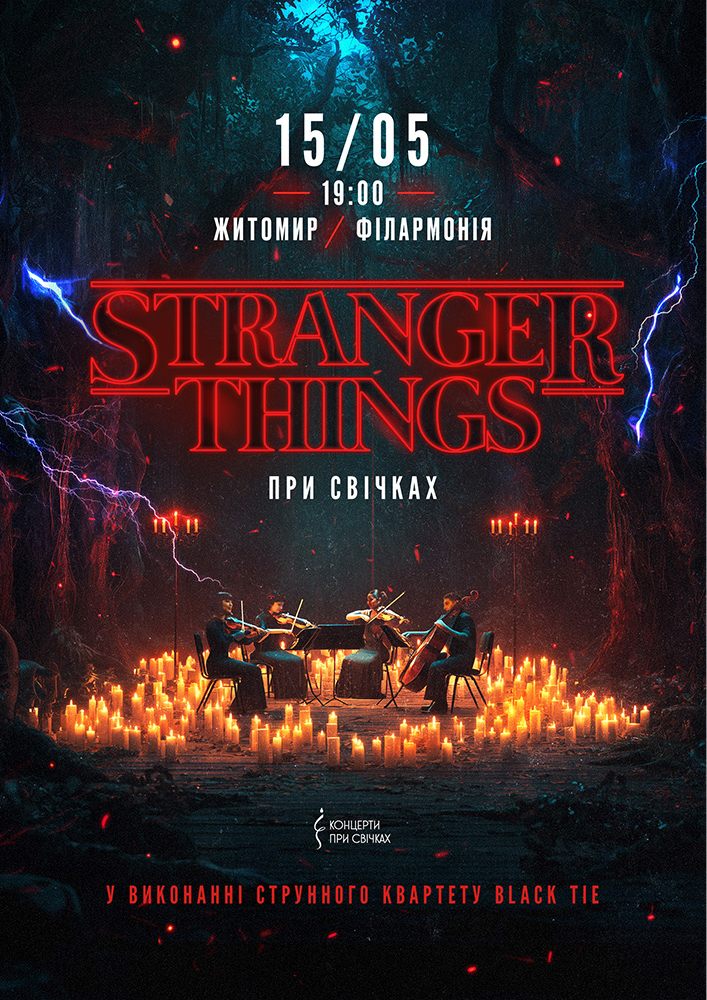 Stranger Things при свічках