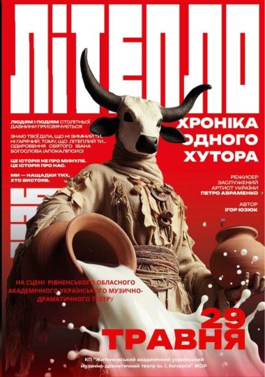 Прем`єра. «Літепло. Історія одного хутора» та театральна вітальня (Театр ім. І. Кочерги)