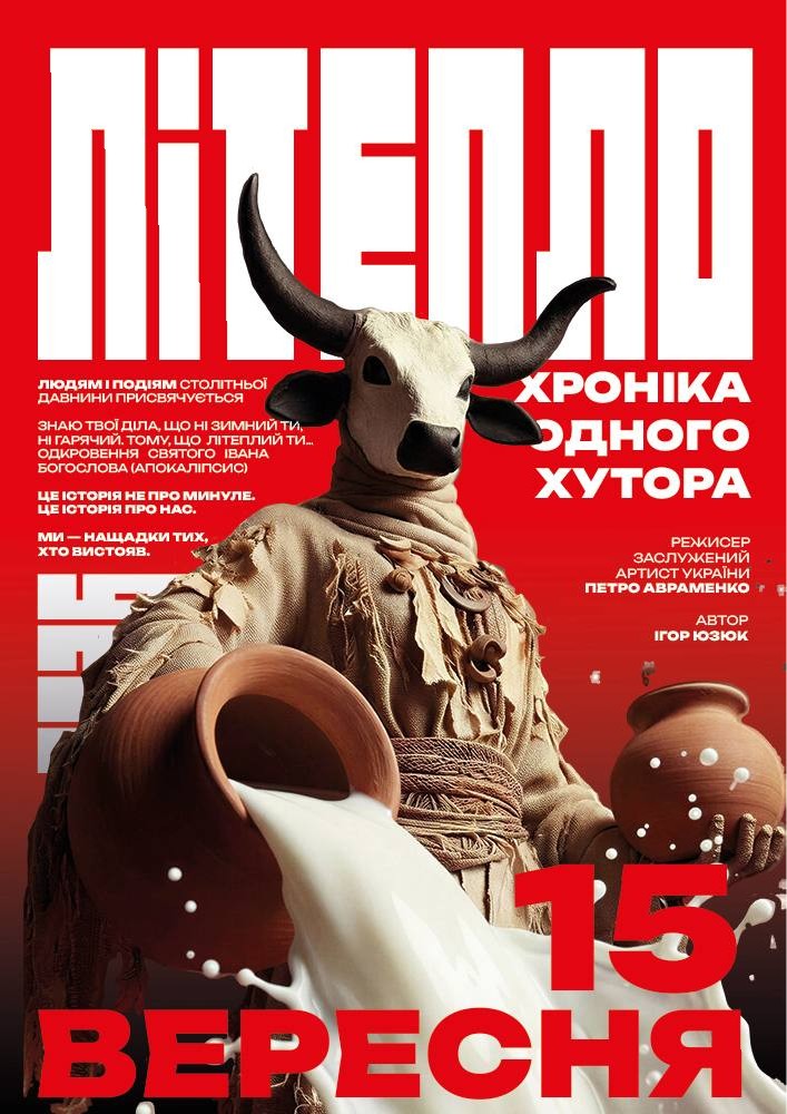 Прем`єра. «Літепло. Історія одного хутора» та театральна вітальня (Театр ім. І. Кочерги)