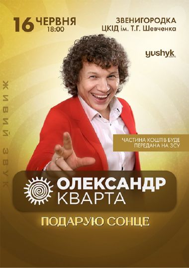 Олександр Кварта «Подарую сонце»