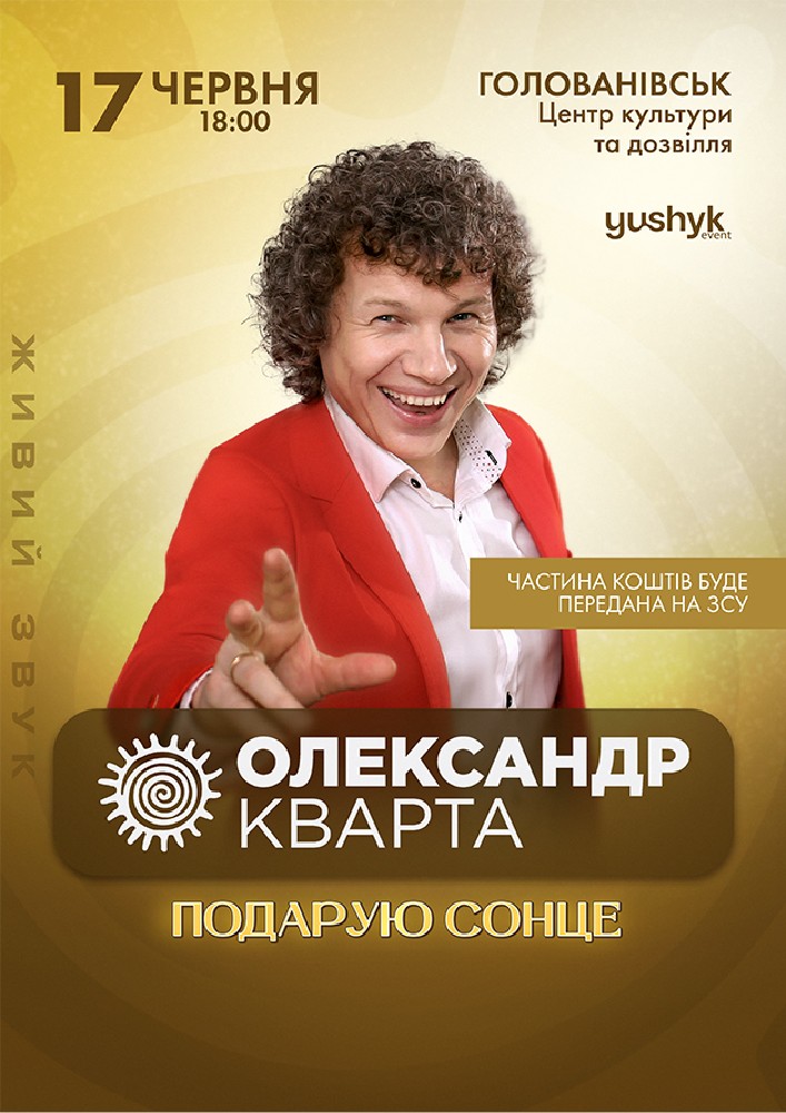 Олександр Кварта «Подарую сонце»