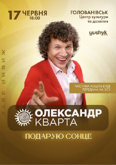 Олександр Кварта «Подарую сонце»