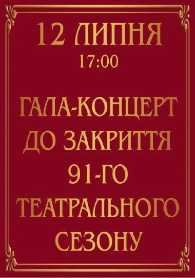 Гала-концерт до закриття 91-го театрального сезону