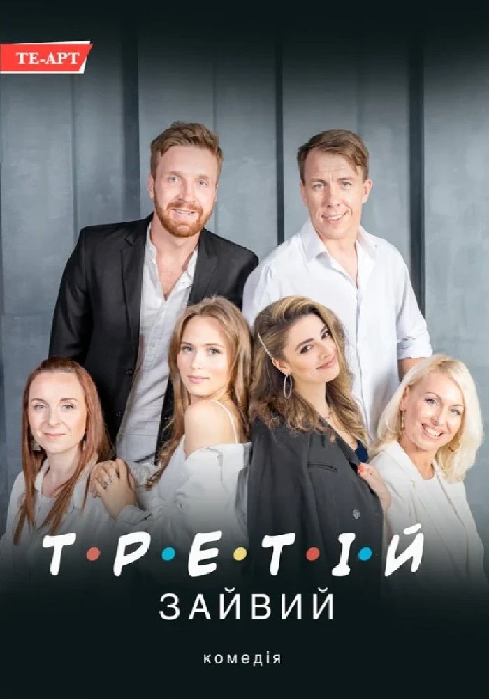 Третій зайвий 2026-08-06 18:00 (Будинок Офіцерів, InStock) у Києві