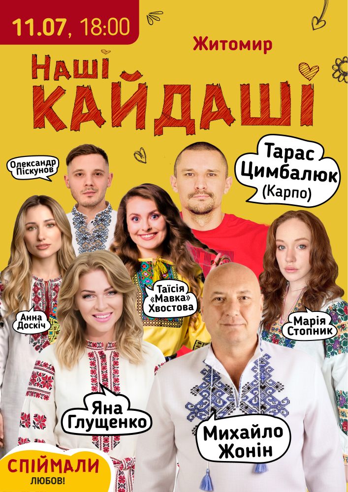 «Наші КАЙДАШІ»
