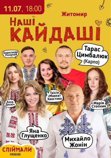«Наші КАЙДАШІ»