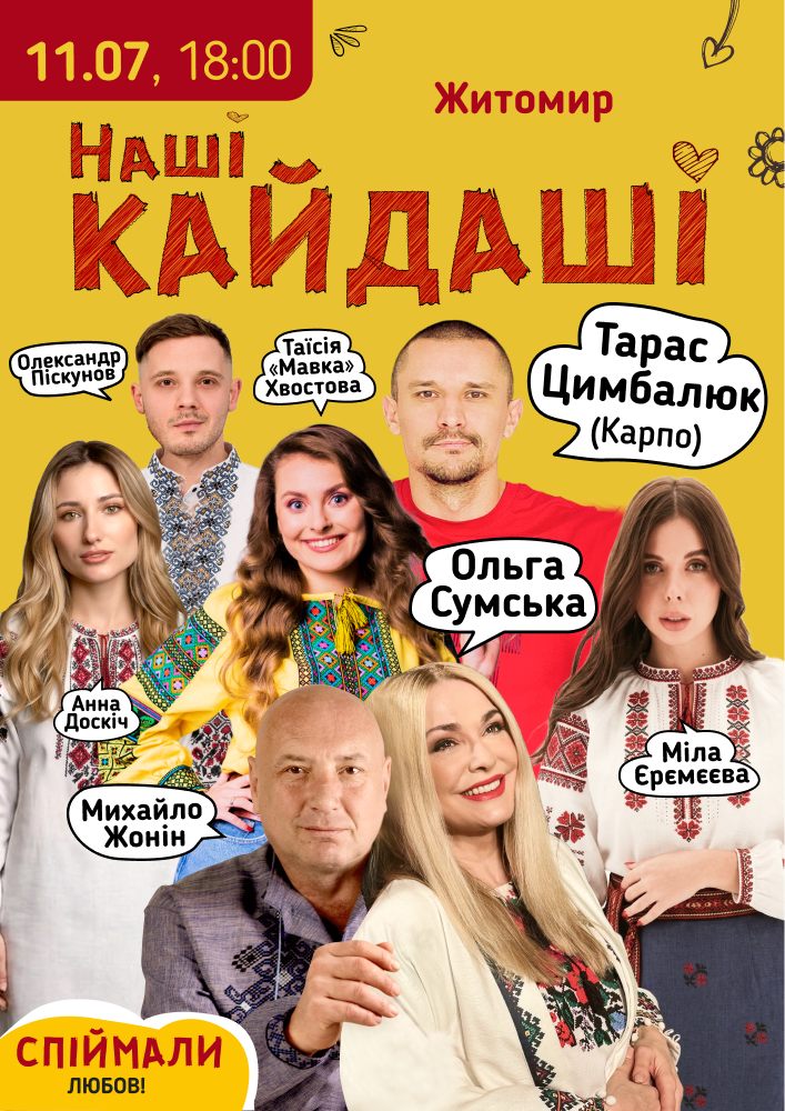 «Наші КАЙДАШІ»