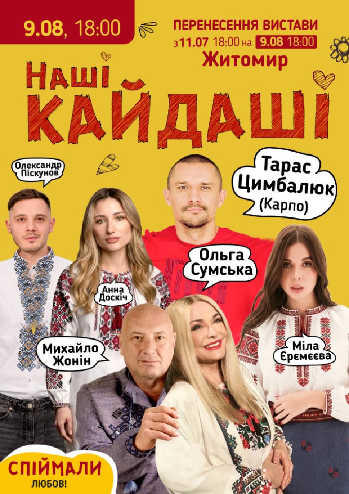 «Наші КАЙДАШІ»