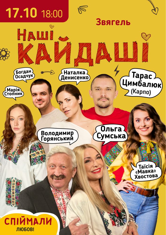 «Наші КАЙДАШІ»
