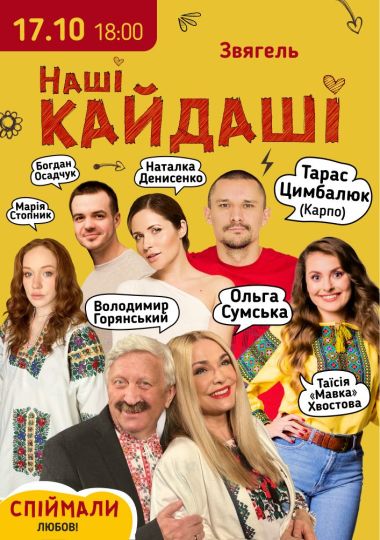 «Наші КАЙДАШІ»