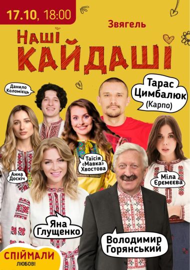 «Наші КАЙДАШІ»