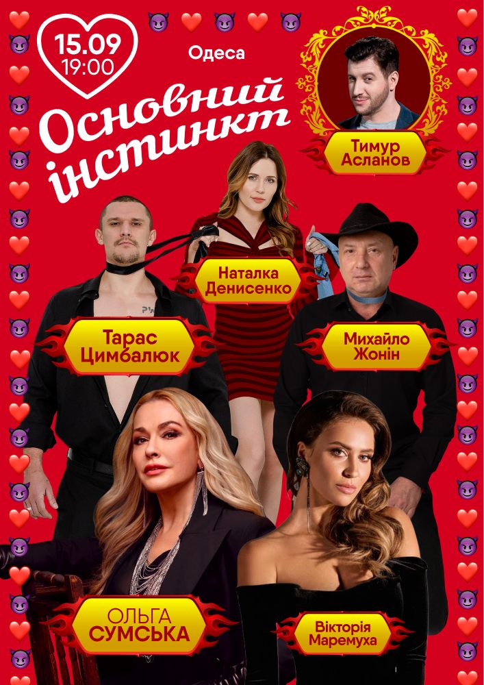 Основний інстинкт