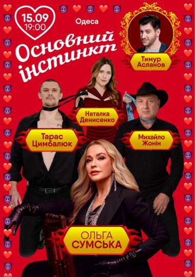 Основний інстинкт