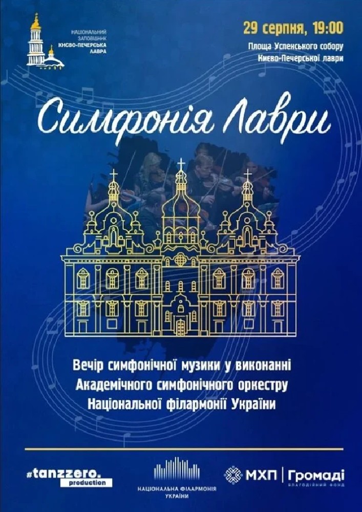 Симфонія лаври