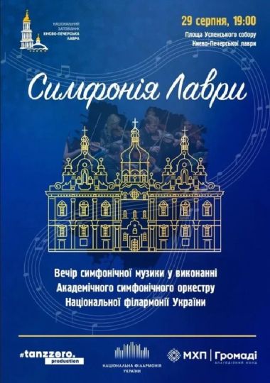 Симфонія лаври