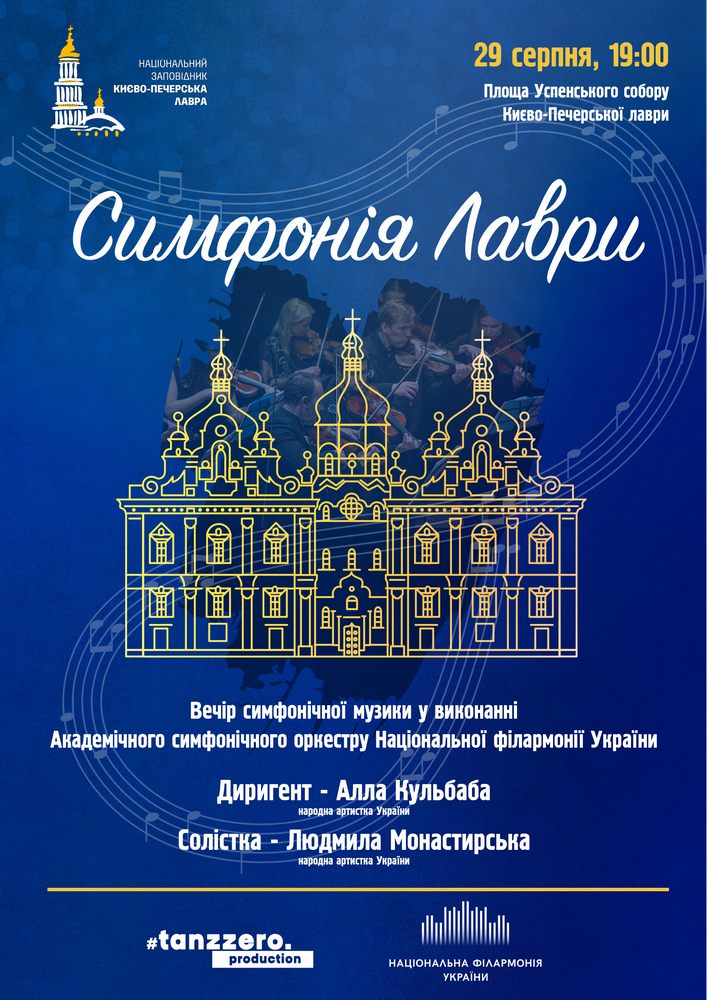 Симфонія лаври