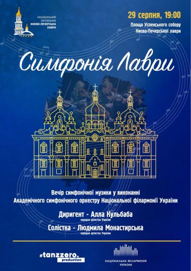 Симфонія Лаври